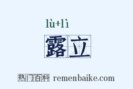 露立是什么意思的图片